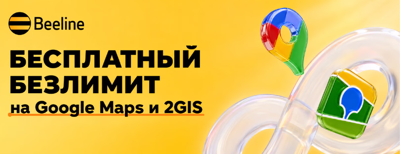 Beeline Kyrgyzstan unlimited 2GIS